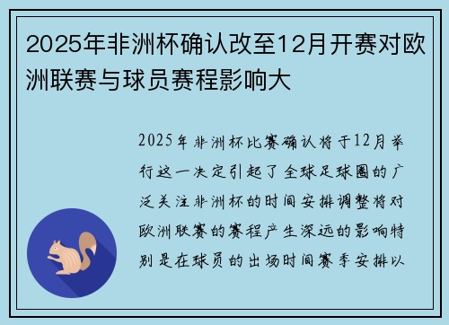 2025年非洲杯确认改至12月开赛对欧洲联赛与球员赛程影响大 2025年非洲杯确认改至12月开赛对欧洲联赛与球员赛程影响大