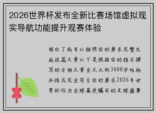 2026世界杯发布全新比赛场馆虚拟现实导航功能提升观赛体验