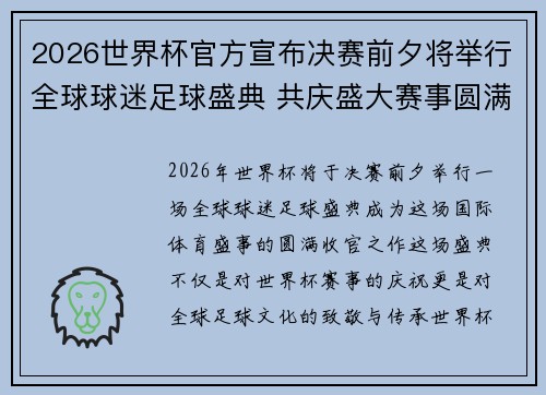 2026世界杯官方宣布决赛前夕将举行全球球迷足球盛典 共庆盛大赛事圆满落幕