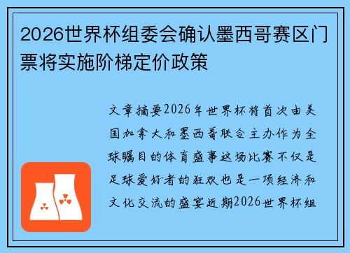 2026世界杯组委会确认墨西哥赛区门票将实施阶梯定价政策 2026世界杯组委会确认墨西哥赛区门票将实施阶梯定价政策