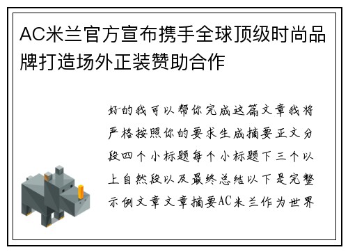 AC米兰官方宣布携手全球顶级时尚品牌打造场外正装赞助合作 AC米兰官方宣布携手全球顶级时尚品牌打造场外正装赞助合作
