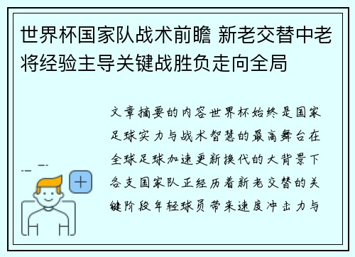 世界杯国家队战术前瞻 新老交替中老将经验主导关键战胜负走向全局