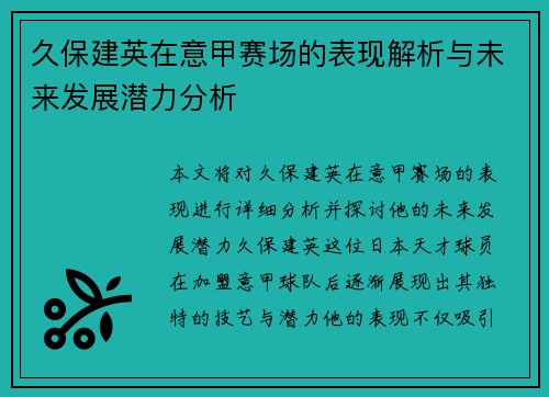 久保建英在意甲赛场的表现解析与未来发展潜力分析 久保建英在意甲赛场的表现解析与未来发展潜力分析