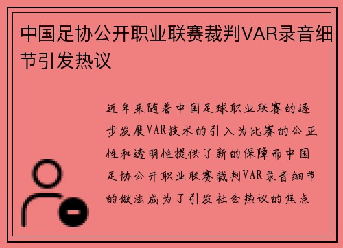 中国足协公开职业联赛裁判VAR录音细节引发热议