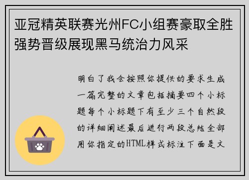 亚冠精英联赛光州FC小组赛豪取全胜强势晋级展现黑马统治力风采