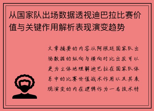 从国家队出场数据透视迪巴拉比赛价值与关键作用解析表现演变趋势 从国家队出场数据透视迪巴拉比赛价值与关键作用解析表现演变趋势