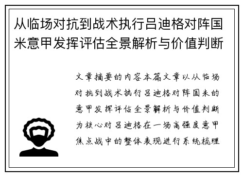 从临场对抗到战术执行吕迪格对阵国米意甲发挥评估全景解析与价值判断 从临场对抗到战术执行吕迪格对阵国米意甲发挥评估全景解析与价值判断