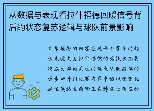 从数据与表现看拉什福德回暖信号背后的状态复苏逻辑与球队前景影响