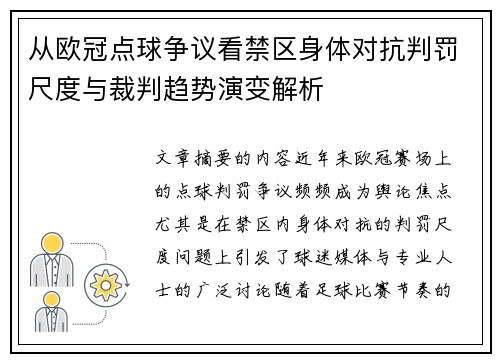 从欧冠点球争议看禁区身体对抗判罚尺度与裁判趋势演变解析