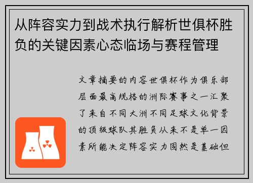 从阵容实力到战术执行解析世俱杯胜负的关键因素心态临场与赛程管理 从阵容实力到战术执行解析世俱杯胜负的关键因素心态临场与赛程管理