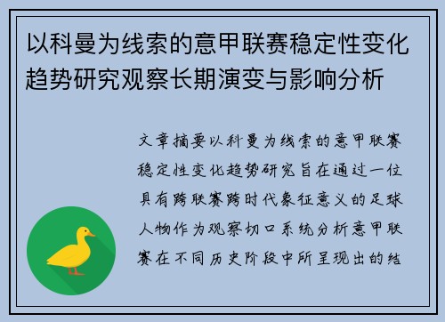 以科曼为线索的意甲联赛稳定性变化趋势研究观察长期演变与影响分析