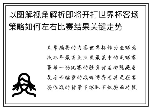 以图解视角解析即将开打世界杯客场策略如何左右比赛结果关键走势 以图解视角解析即将开打世界杯客场策略如何左右比赛结果关键走势