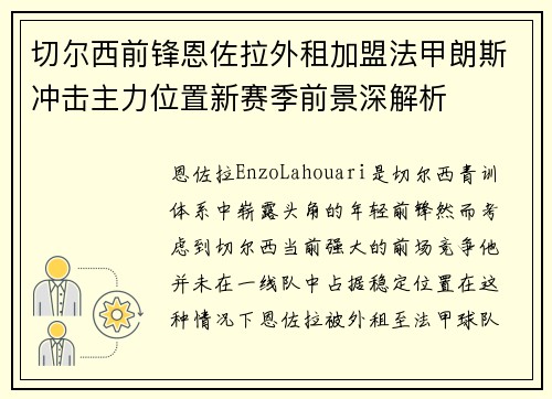 切尔西前锋恩佐拉外租加盟法甲朗斯冲击主力位置新赛季前景深解析 切尔西前锋恩佐拉外租加盟法甲朗斯冲击主力位置新赛季前景深解析