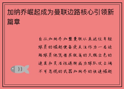 加纳乔崛起成为曼联边路核心引领新篇章