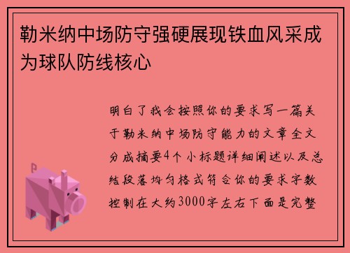 勒米纳中场防守强硬展现铁血风采成为球队防线核心 勒米纳中场防守强硬展现铁血风采成为球队防线核心