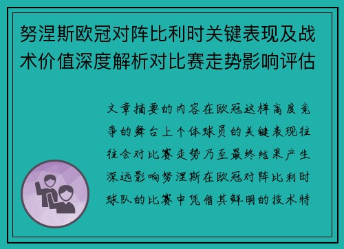 努涅斯欧冠对阵比利时关键表现及战术价值深度解析对比赛走势影响评估 努涅斯欧冠对阵比利时关键表现及战术价值深度解析对比赛走势影响评估