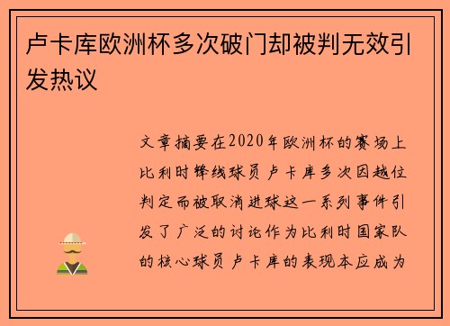 卢卡库欧洲杯多次破门却被判无效引发热议