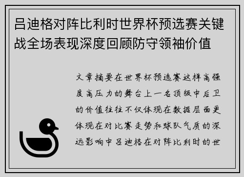 吕迪格对阵比利时世界杯预选赛关键战全场表现深度回顾防守领袖价值 吕迪格对阵比利时世界杯预选赛关键战全场表现深度回顾防守领袖价值