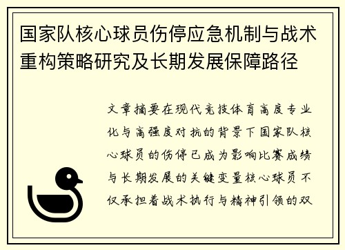 国家队核心球员伤停应急机制与战术重构策略研究及长期发展保障路径