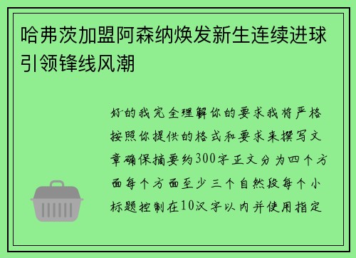 哈弗茨加盟阿森纳焕发新生连续进球引领锋线风潮 哈弗茨加盟阿森纳焕发新生连续进球引领锋线风潮