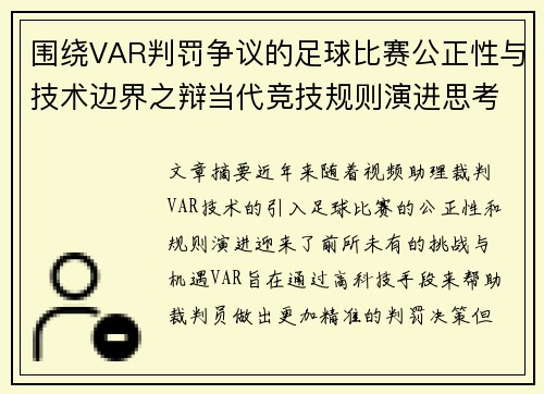 围绕VAR判罚争议的足球比赛公正性与技术边界之辩当代竞技规则演进思考