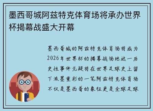 墨西哥城阿兹特克体育场将承办世界杯揭幕战盛大开幕 墨西哥城阿兹特克体育场将承办世界杯揭幕战盛大开幕