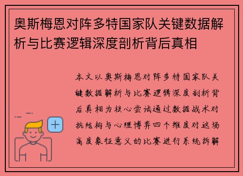奥斯梅恩对阵多特国家队关键数据解析与比赛逻辑深度剖析背后真相 奥斯梅恩对阵多特国家队关键数据解析与比赛逻辑深度剖析背后真相