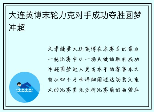 大连英博末轮力克对手成功夺胜圆梦冲超 大连英博末轮力克对手成功夺胜圆梦冲超