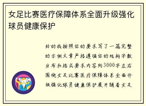 女足比赛医疗保障体系全面升级强化球员健康保护
