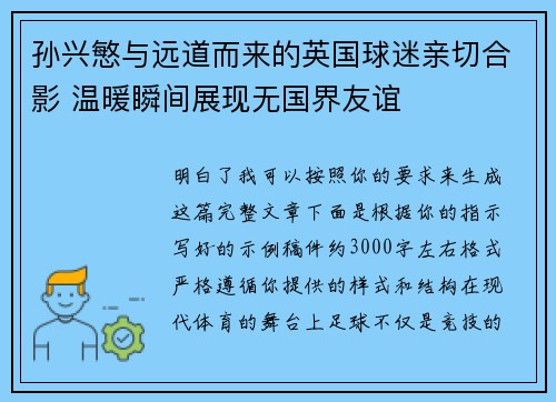 孙兴慜与远道而来的英国球迷亲切合影 温暖瞬间展现无国界友谊