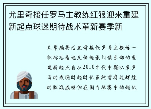 尤里奇接任罗马主教练红狼迎来重建新起点球迷期待战术革新赛季新 尤里奇接任罗马主教练红狼迎来重建新起点球迷期待战术革新赛季新