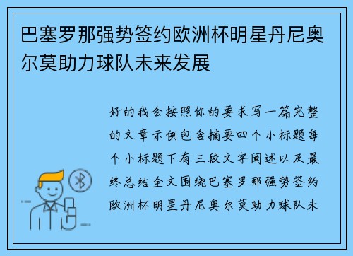 巴塞罗那强势签约欧洲杯明星丹尼奥尔莫助力球队未来发展