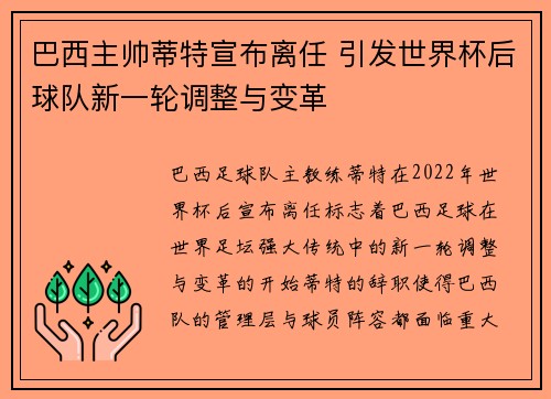 巴西主帅蒂特宣布离任 引发世界杯后球队新一轮调整与变革