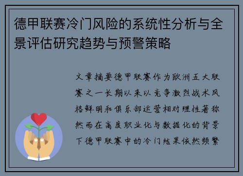德甲联赛冷门风险的系统性分析与全景评估研究趋势与预警策略