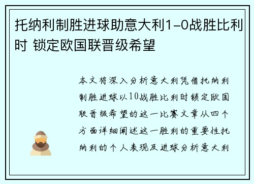 托纳利制胜进球助意大利1-0战胜比利时 锁定欧国联晋级希望 托纳利制胜进球助意大利1-0战胜比利时 锁定欧国联晋级希望