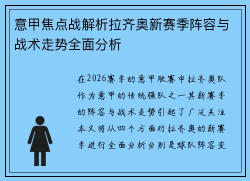 意甲焦点战解析拉齐奥新赛季阵容与战术走势全面分析