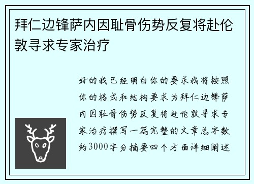 拜仁边锋萨内因耻骨伤势反复将赴伦敦寻求专家治疗 拜仁边锋萨内因耻骨伤势反复将赴伦敦寻求专家治疗