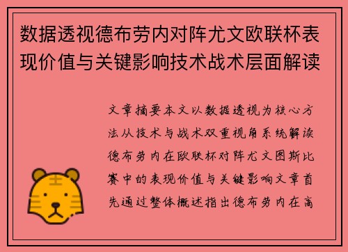 数据透视德布劳内对阵尤文欧联杯表现价值与关键影响技术战术层面解读 数据透视德布劳内对阵尤文欧联杯表现价值与关键影响技术战术层面解读