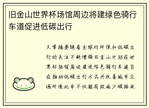 旧金山世界杯场馆周边将建绿色骑行车道促进低碳出行