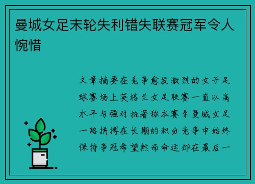 曼城女足末轮失利错失联赛冠军令人惋惜 曼城女足末轮失利错失联赛冠军令人惋惜