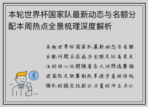 本轮世界杯国家队最新动态与名额分配本周热点全景梳理深度解析