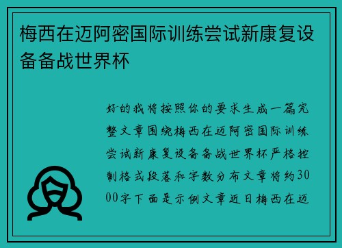 梅西在迈阿密国际训练尝试新康复设备备战世界杯 梅西在迈阿密国际训练尝试新康复设备备战世界杯