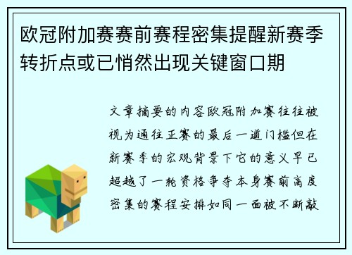 欧冠附加赛赛前赛程密集提醒新赛季转折点或已悄然出现关键窗口期