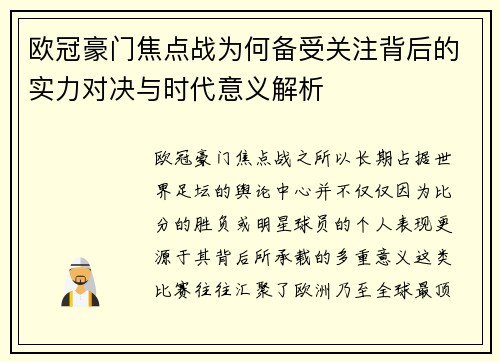 欧冠豪门焦点战为何备受关注背后的实力对决与时代意义解析