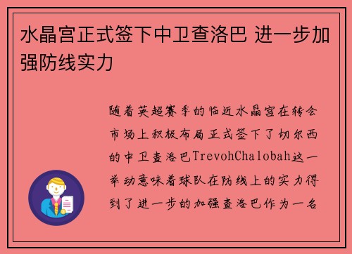 水晶宫正式签下中卫查洛巴 进一步加强防线实力