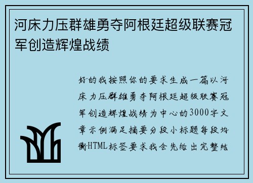 河床力压群雄勇夺阿根廷超级联赛冠军创造辉煌战绩 河床力压群雄勇夺阿根廷超级联赛冠军创造辉煌战绩