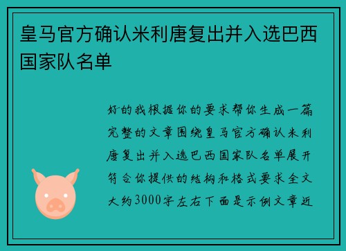 皇马官方确认米利唐复出并入选巴西国家队名单
