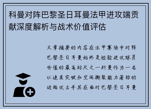科曼对阵巴黎圣日耳曼法甲进攻端贡献深度解析与战术价值评估