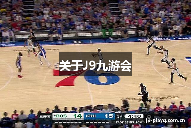 关于J9九游会
